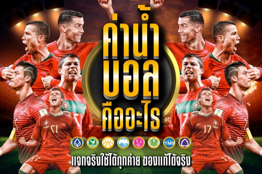 ค่าน้ำ บอล คืออะไร