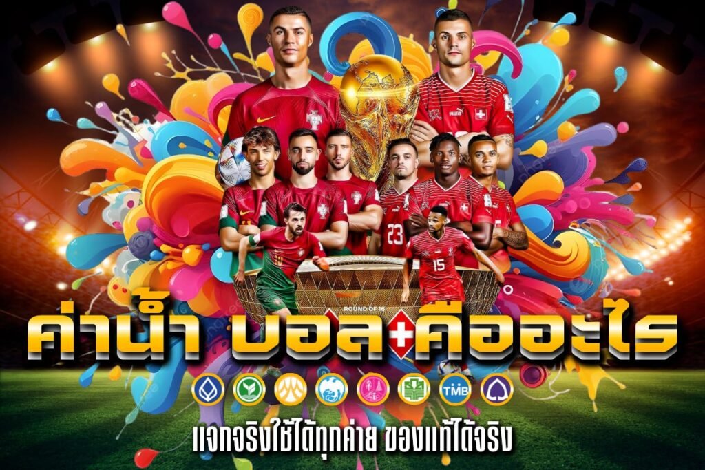 ค่าน้ำ บอล คืออะไร