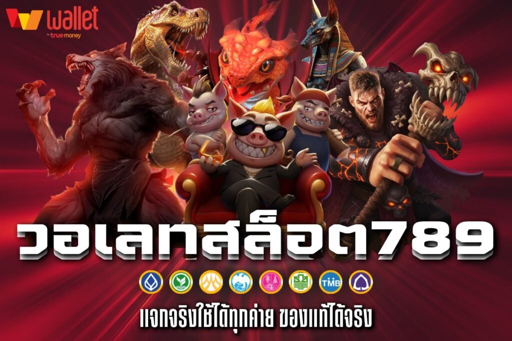 วอเลทสล็อต789