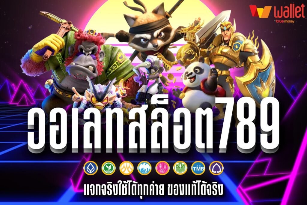 วอเลทสล็อต789