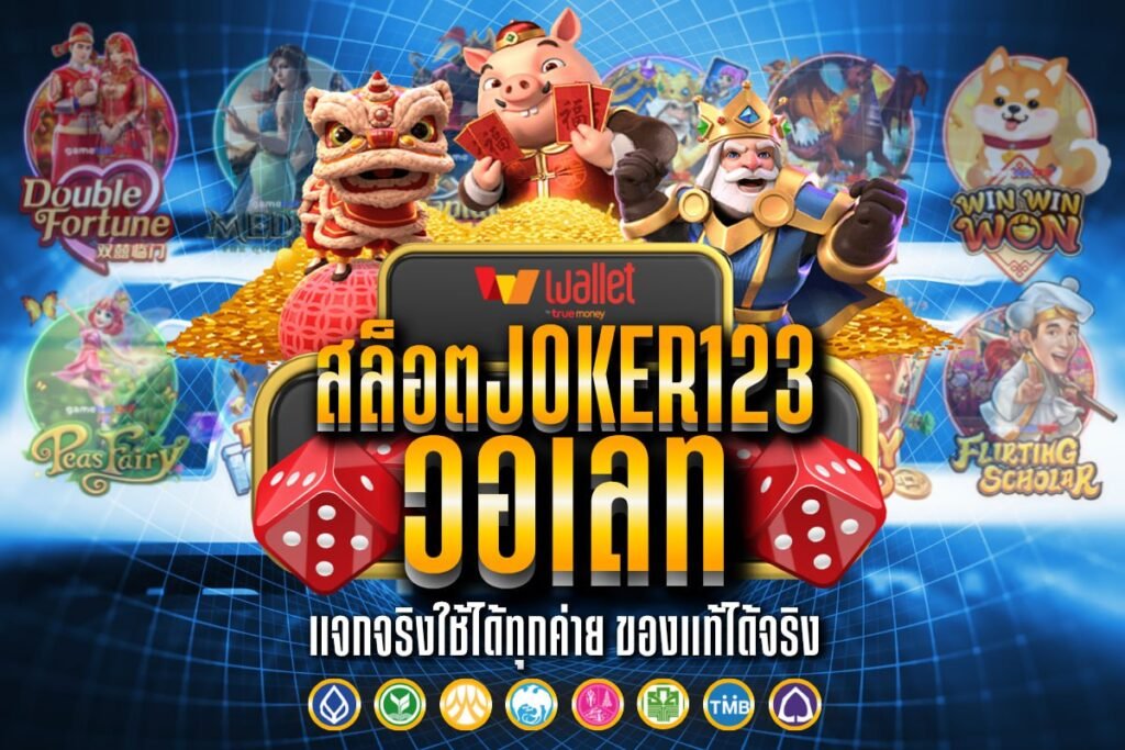 สล็อตJoker123 วอเลท