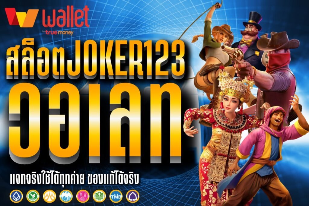 สล็อตJoker123 วอเลท
