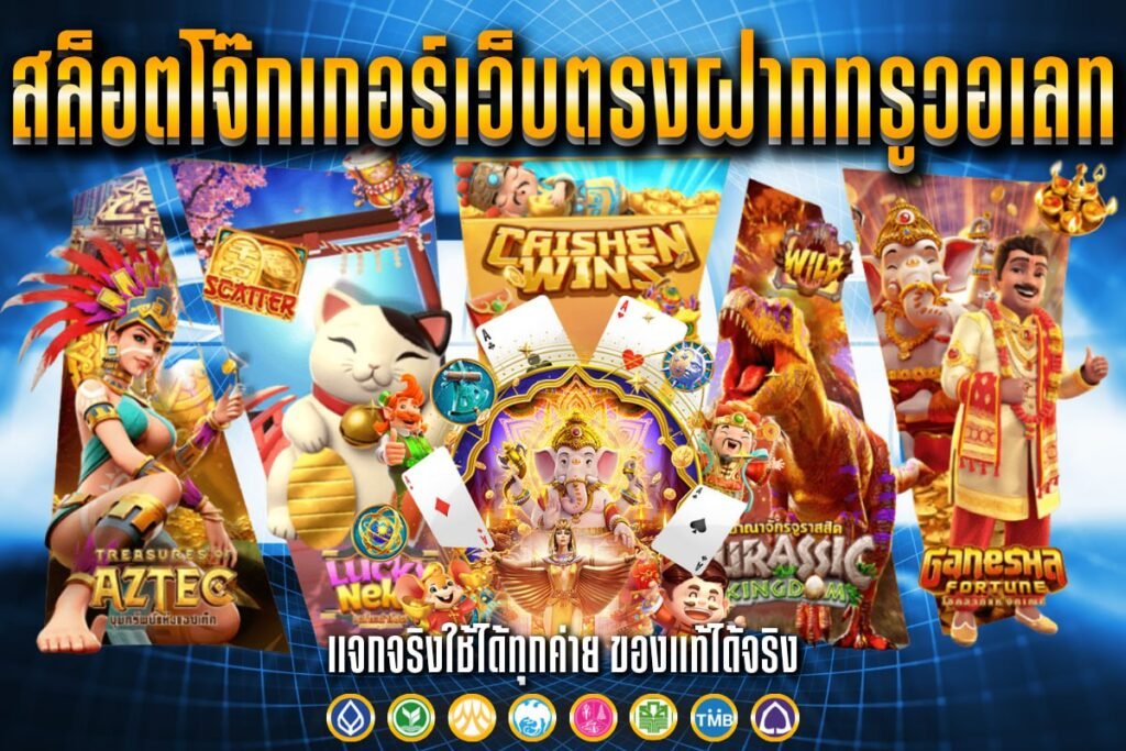 สล็อตโจ๊กเกอร์เว็บตรงฝากทรูวอเลท