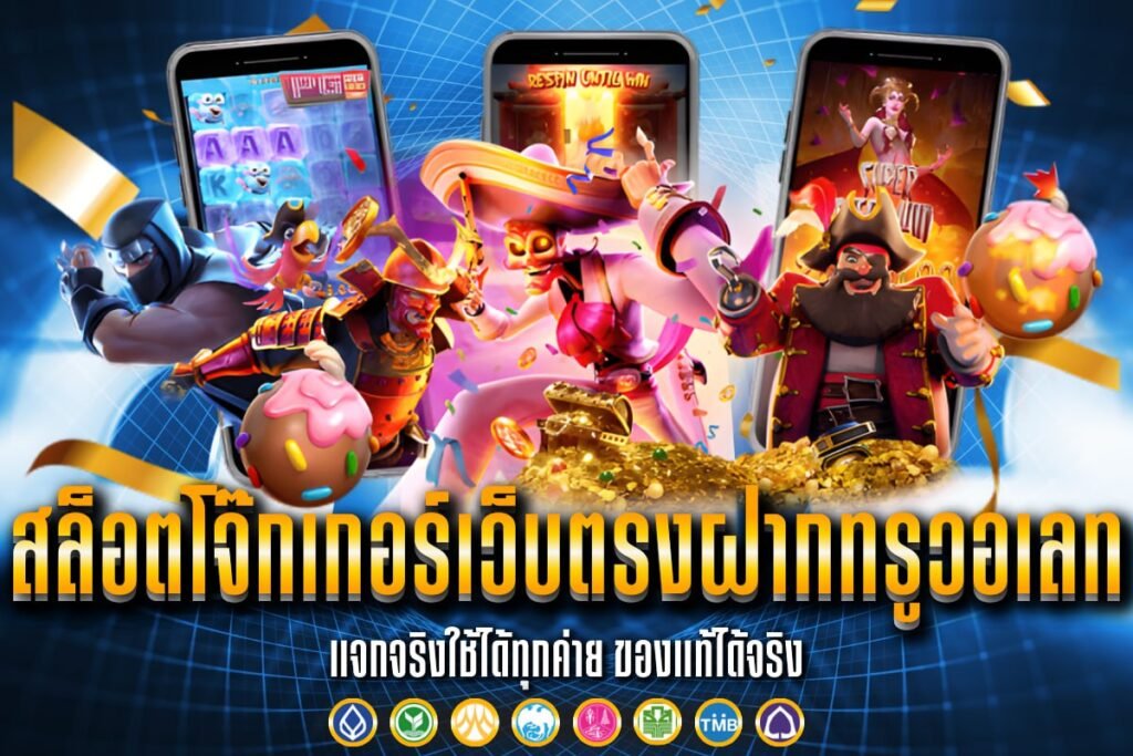 สล็อตโจ๊กเกอร์เว็บตรงฝากทรูวอเลท