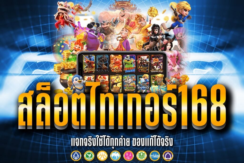 สล็อตไทเกอร์168