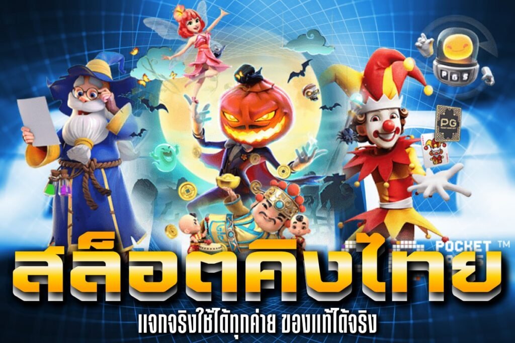 สล็อตคิงไทย