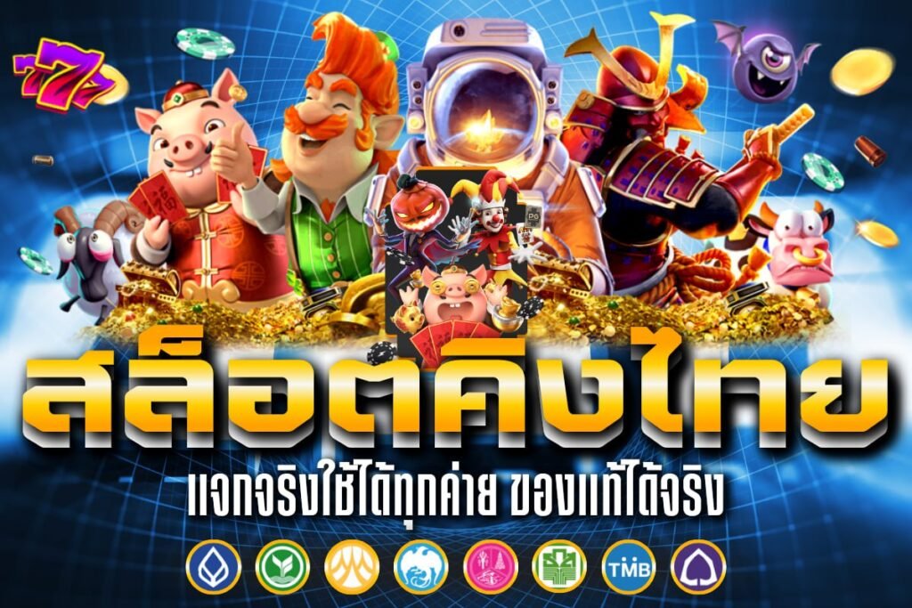 สล็อตคิงไทย
