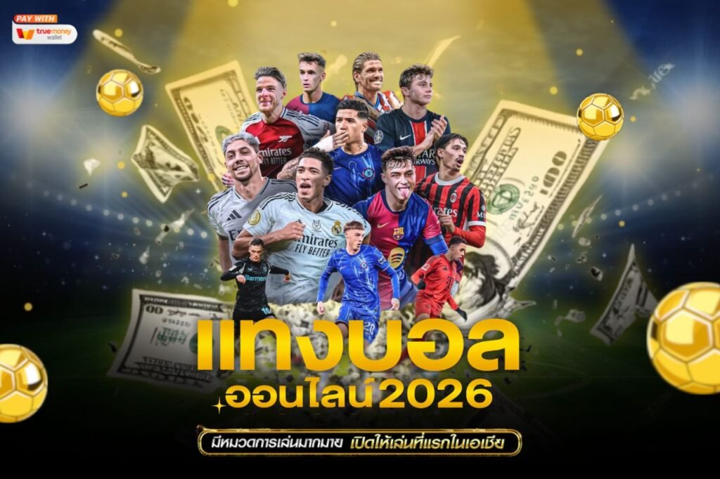 แทงบอลออนไลน์ 2026