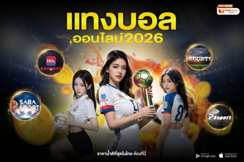 แทงบอลออนไลน์ 2026