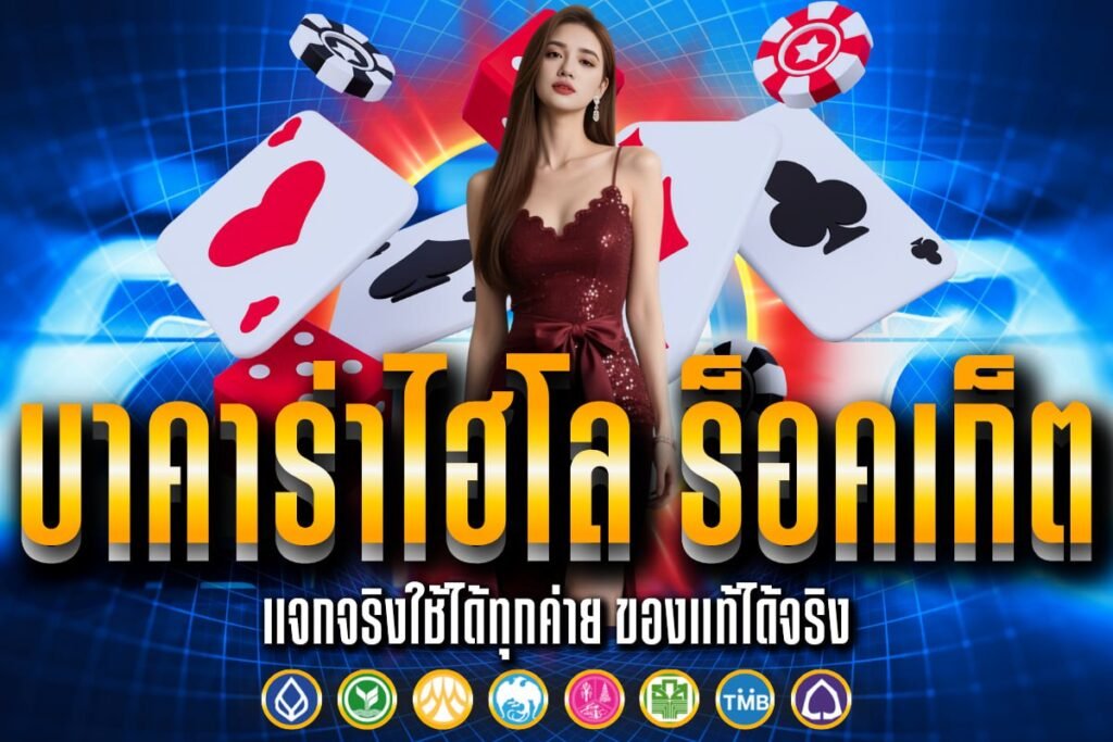 บาคาร่าไฮโล ร็อคเก็ต