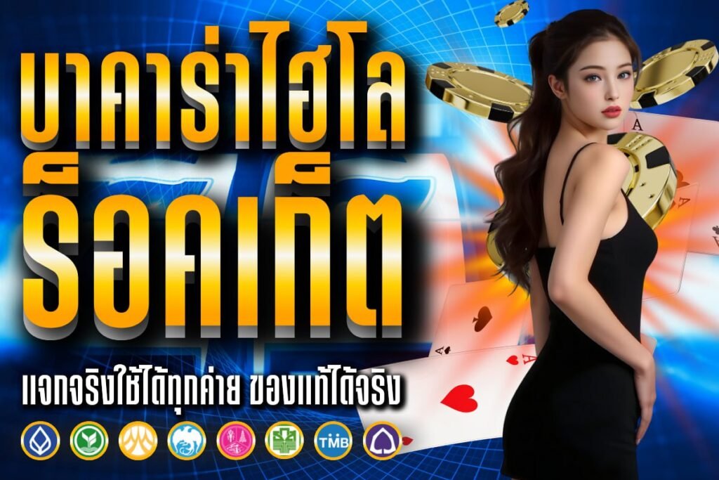 บาคาร่าไฮโล ร็อคเก็ต