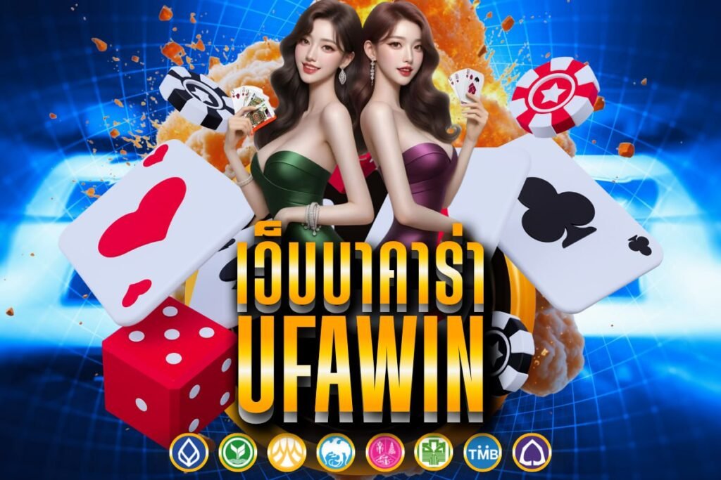 เว็บบาคาร่า ufawin