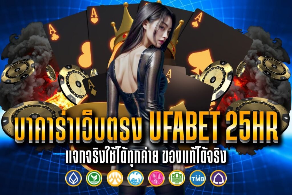บาคาร่าเว็บตรง Ufabet 25hr