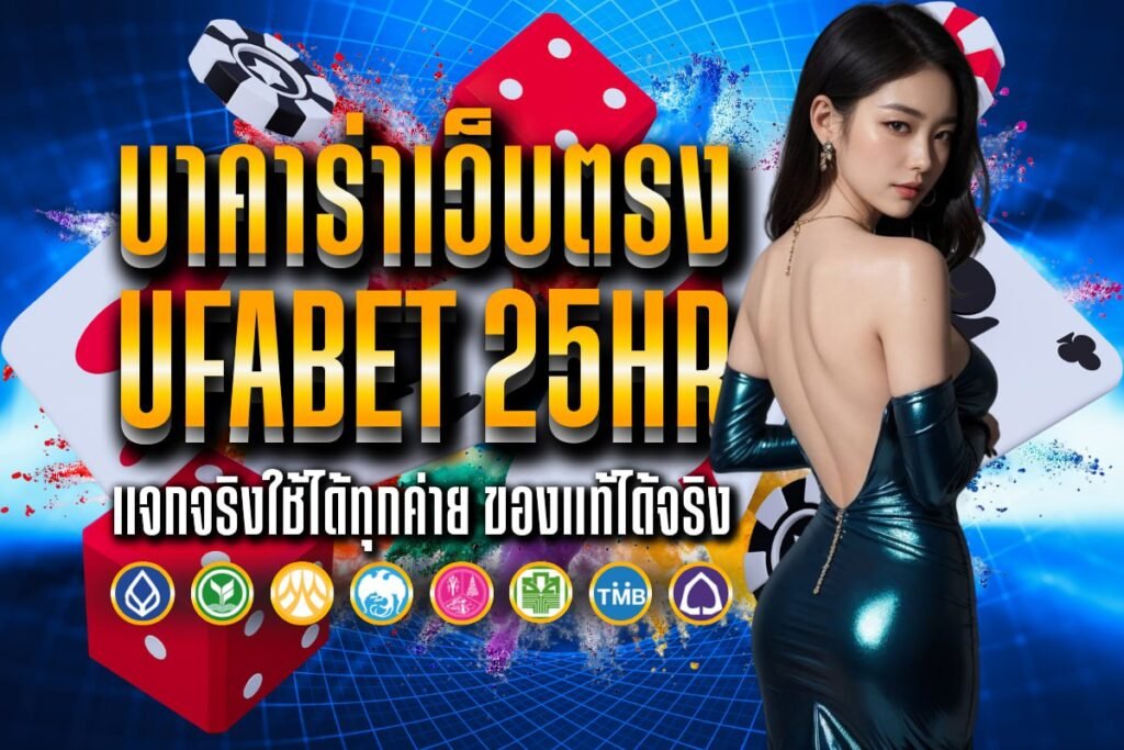 บาคาร่าเว็บตรง Ufabet 25hr