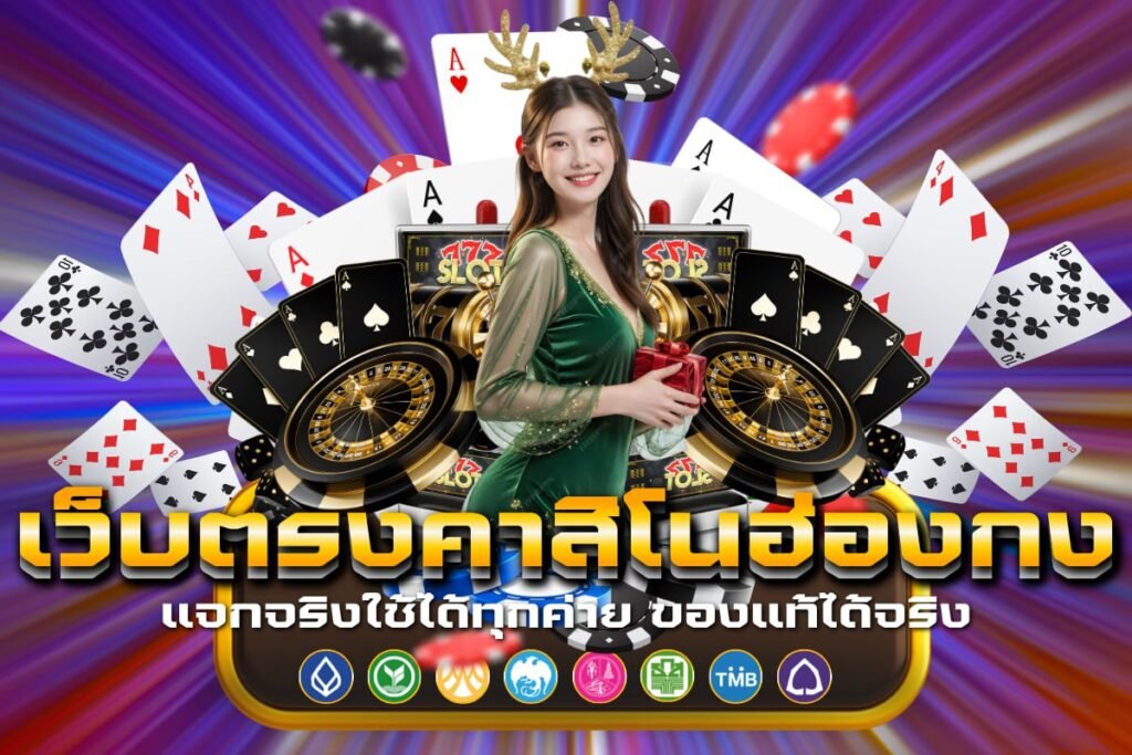 เว็บคาสิโนฮ่องกงรับวอเลท