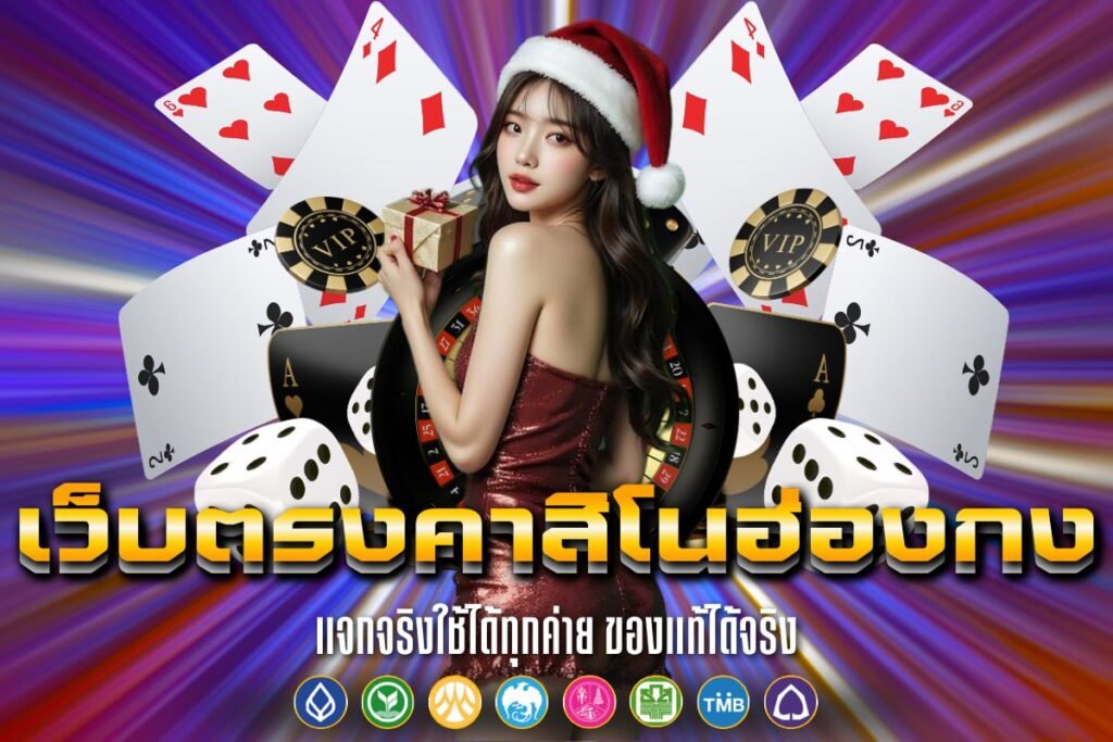 เว็บคาสิโนฮ่องกงรับวอเลท