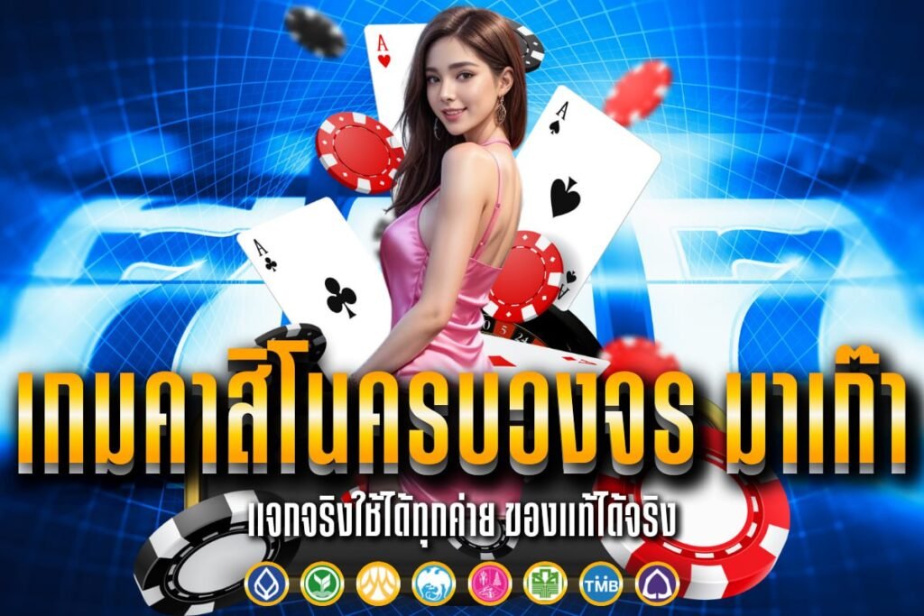 เกมคาสิโนครบวงจร มาเก๊า