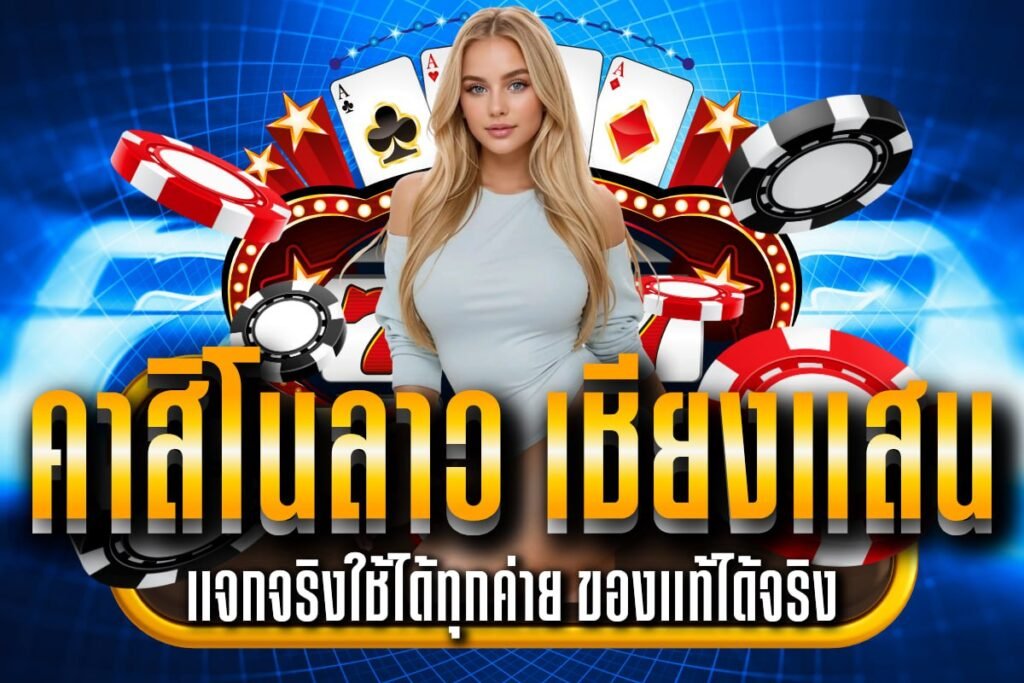 คาสิโนลาว เชียงแสน