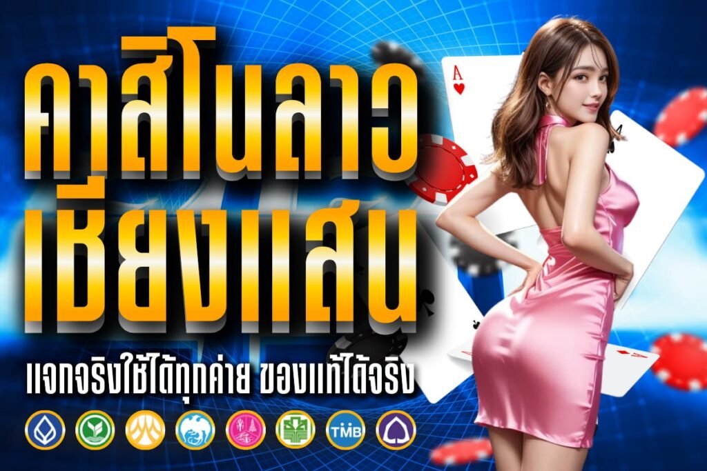 คาสิโนลาว เชียงแสน