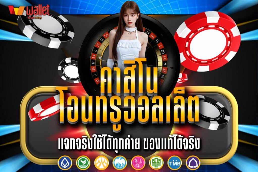 คาสิโน โอนทรูวอลเล็ต