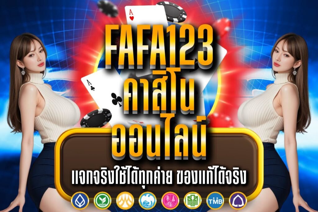 fafa123 คาสิโน ออนไลน์