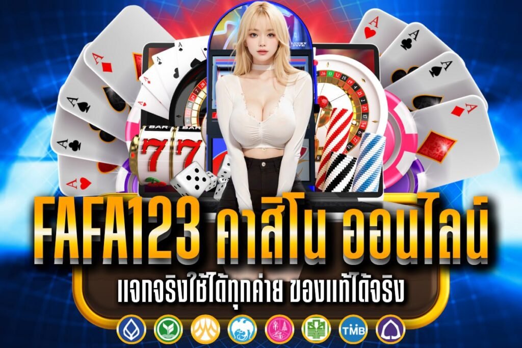 fafa123 คาสิโน ออนไลน์