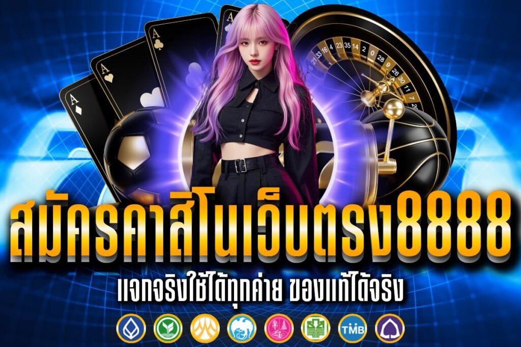 สมัครคาสิโนเว็บตรง8888