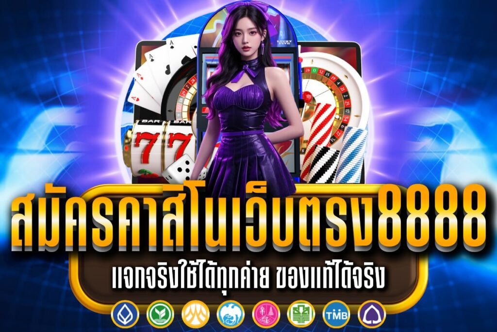 สมัครคาสิโนเว็บตรง8888