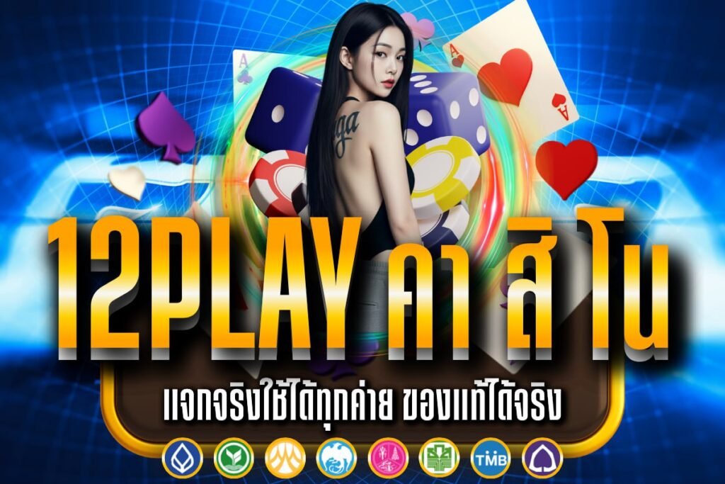 12play คา สิ โน
