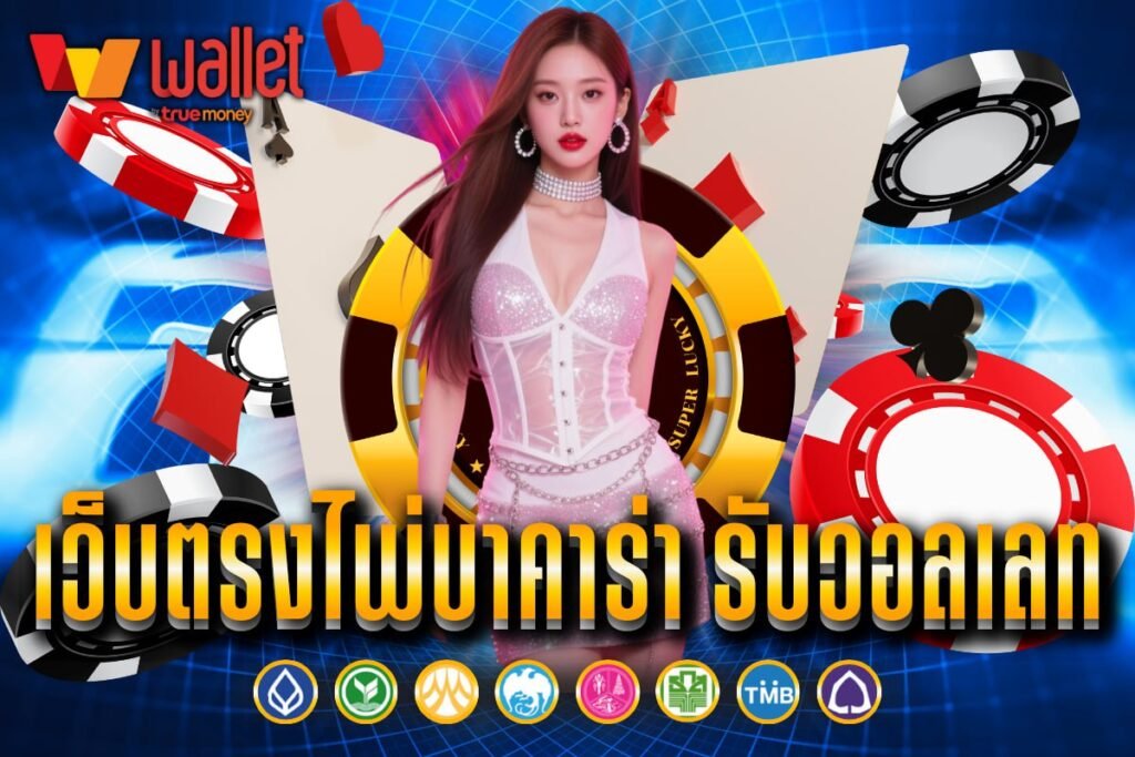 เว็บตรงไพ่บาคาร่า รับวอลเลท