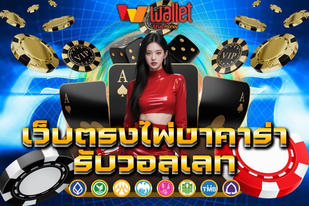 เว็บตรงไพ่บาคาร่า รับวอลเลท