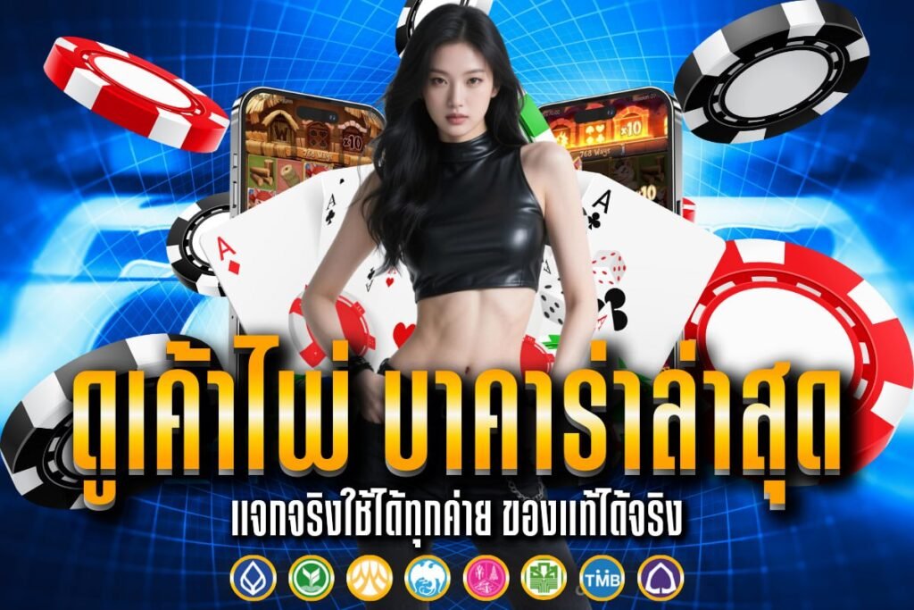 ดูเค้าไพ่ บาคาร่าล่าสุด