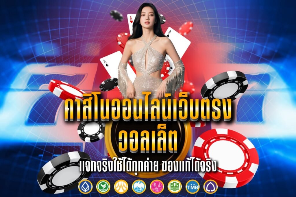 คาสิโนออนไลน์เว็บตรง วอลเล็ต