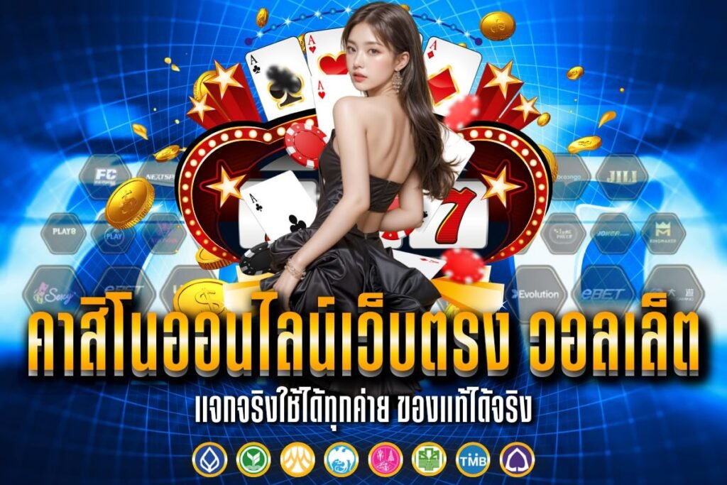 คาสิโนออนไลน์เว็บตรง วอลเล็ต