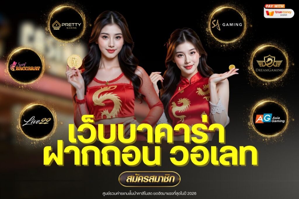 เว็บบาคาร่า ฝากถอน วอเลท