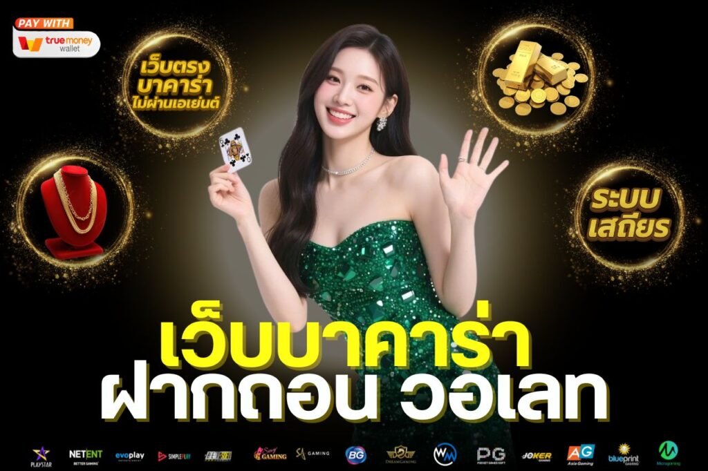 เว็บบาคาร่า ฝากถอน วอเลท