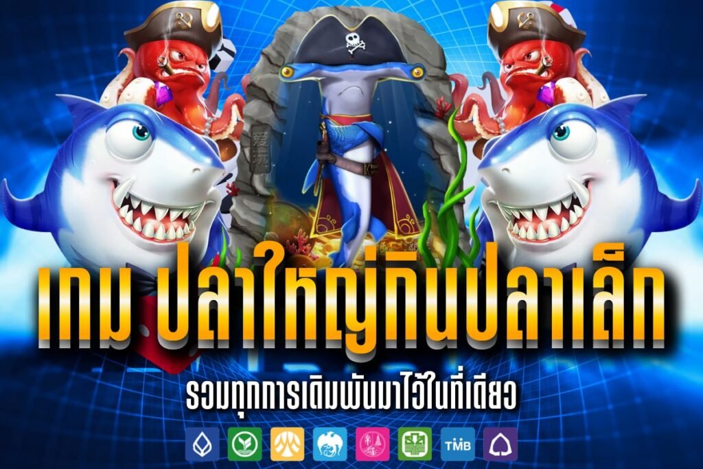 เกม ปลาใหญ่กินปลาเล็ก