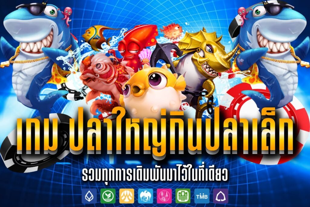 เกม ปลาใหญ่กินปลาเล็ก