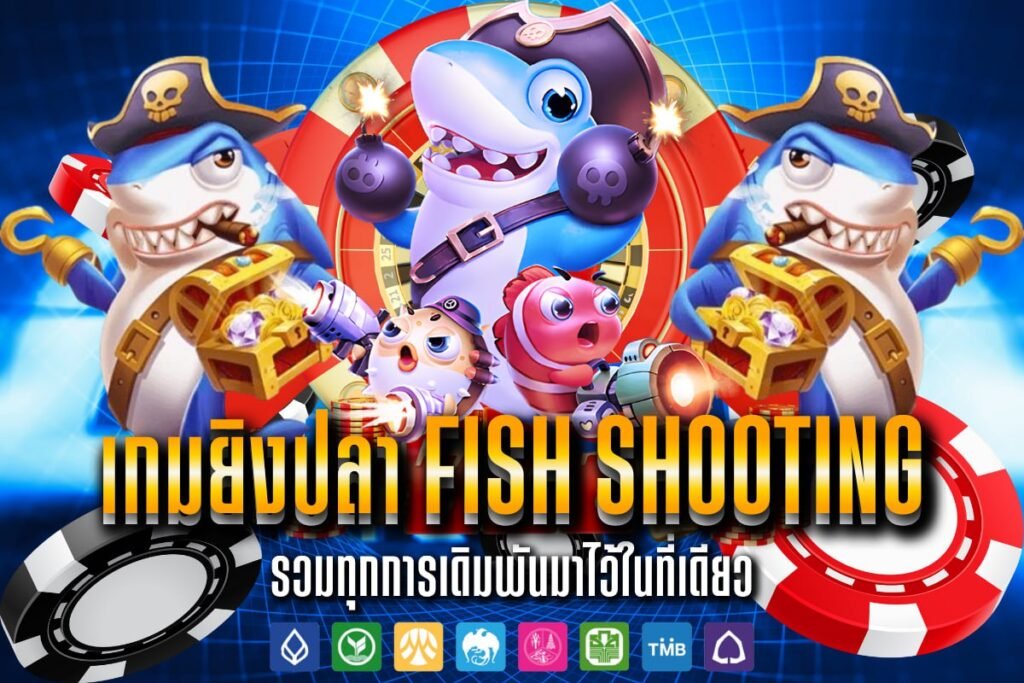 เกมยิงปลา Fish Shooting