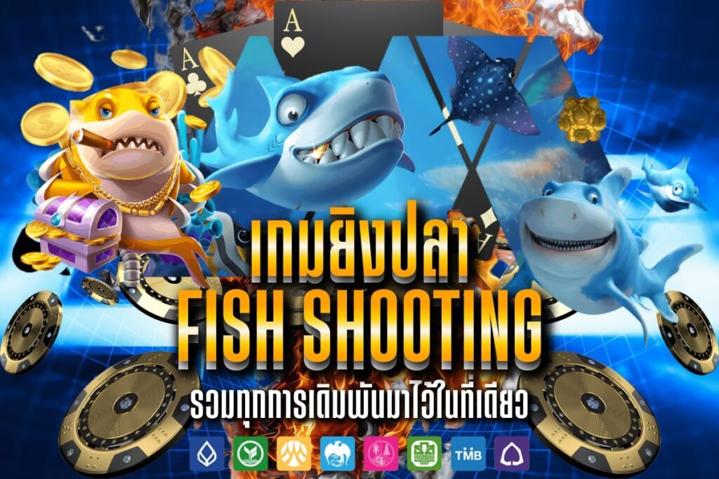 เกมยิงปลา Fish Shooting