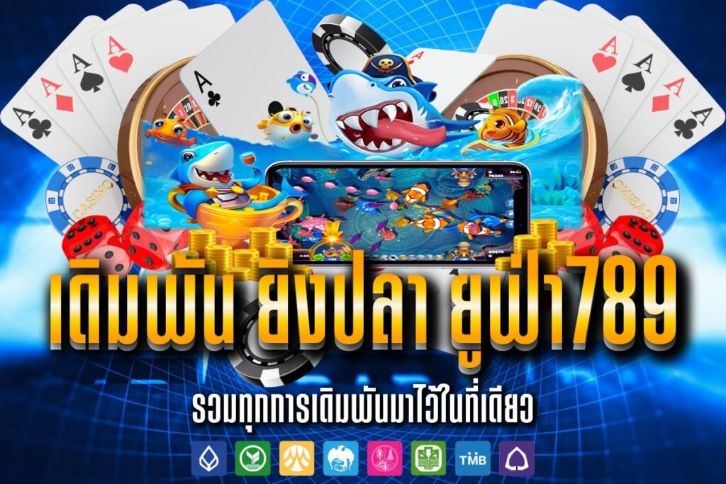 เดิมพัน ยิงปลา ยูฟ่า789