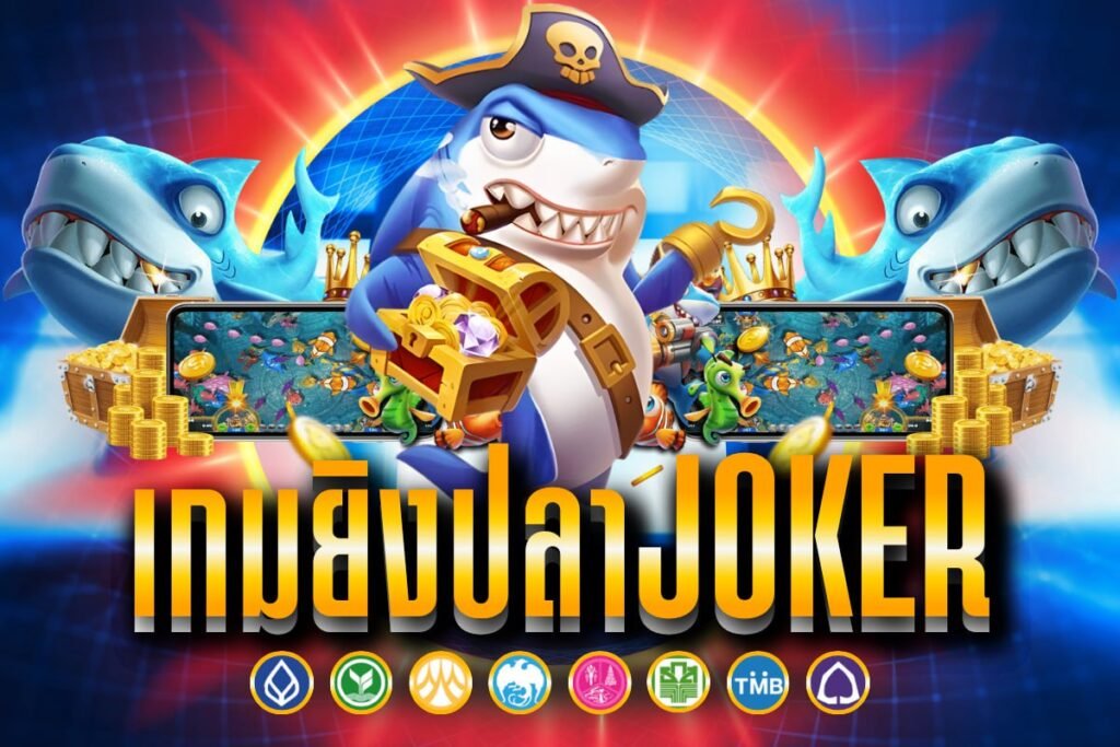 เกมยิงปลาjoker