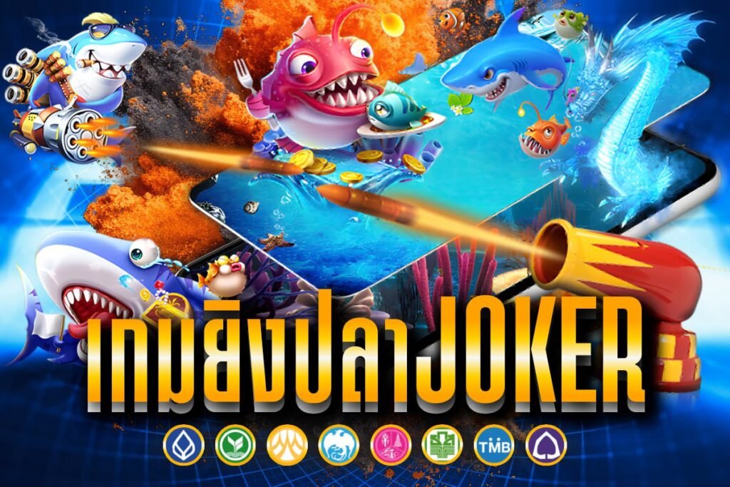 เกมยิงปลาjoker
