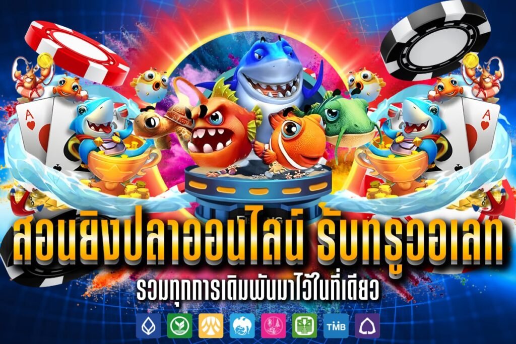 สอนยิงปลาออนไลน์ รับทรูวอเลท