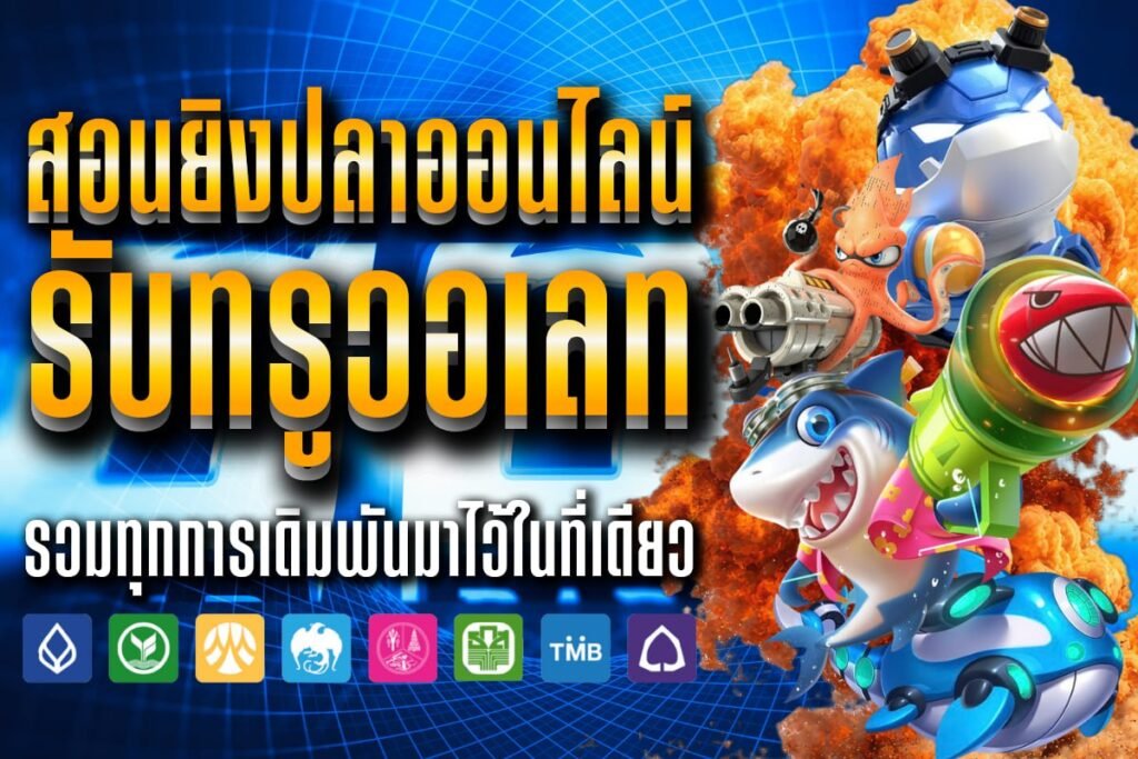 สอนยิงปลาออนไลน์ รับทรูวอเลท