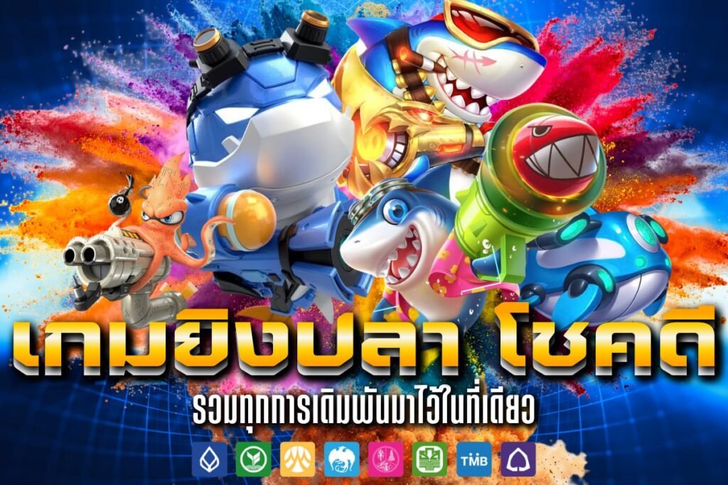 เกมยิงปลา โชคดี