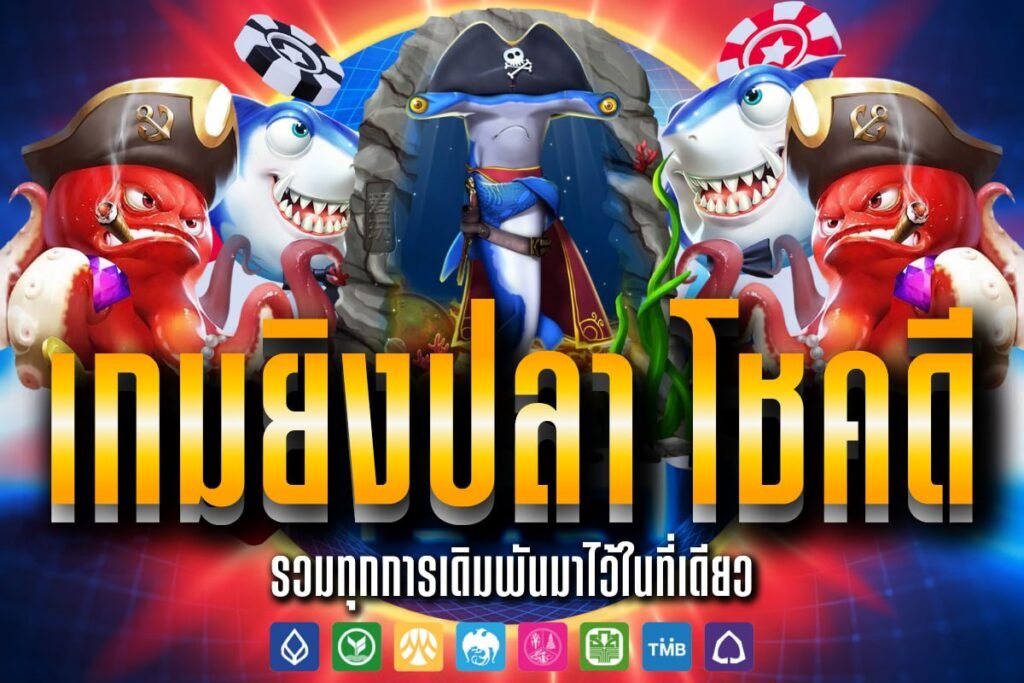 เกมยิงปลา โชคดี