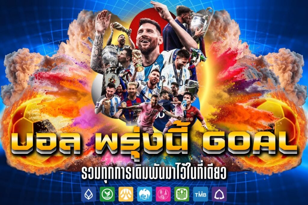 บอล พรุ่งนี้ GOAL