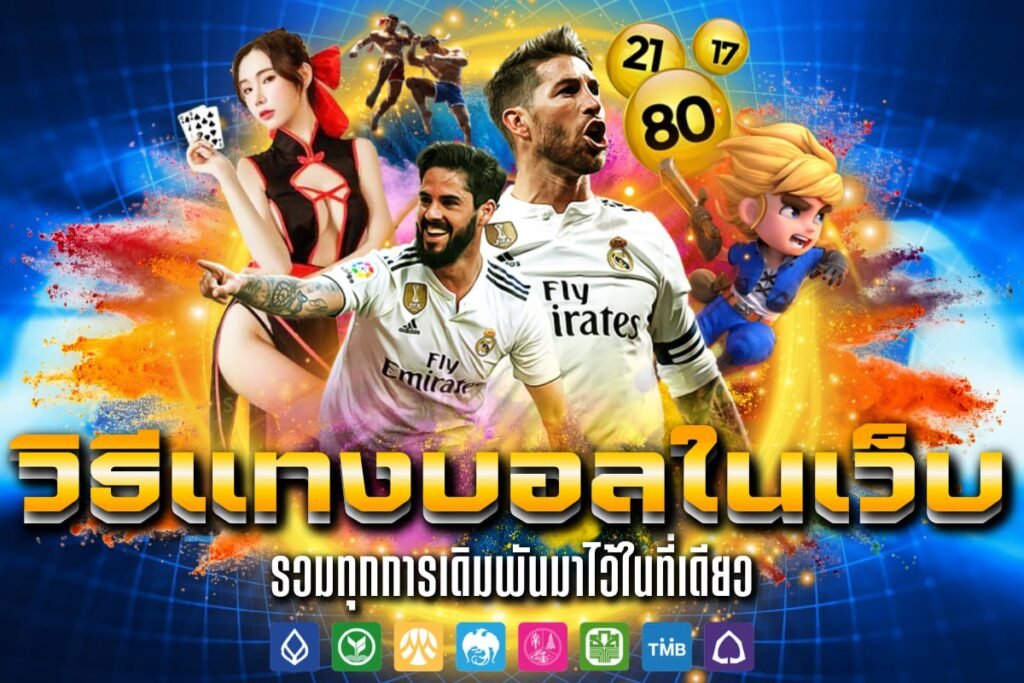 วิธีแทงบอลในเว็บ
