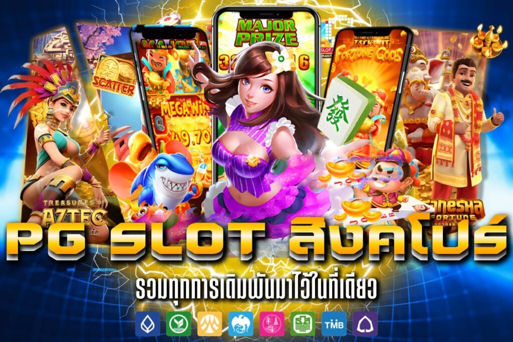 PG slot สิงคโปร์